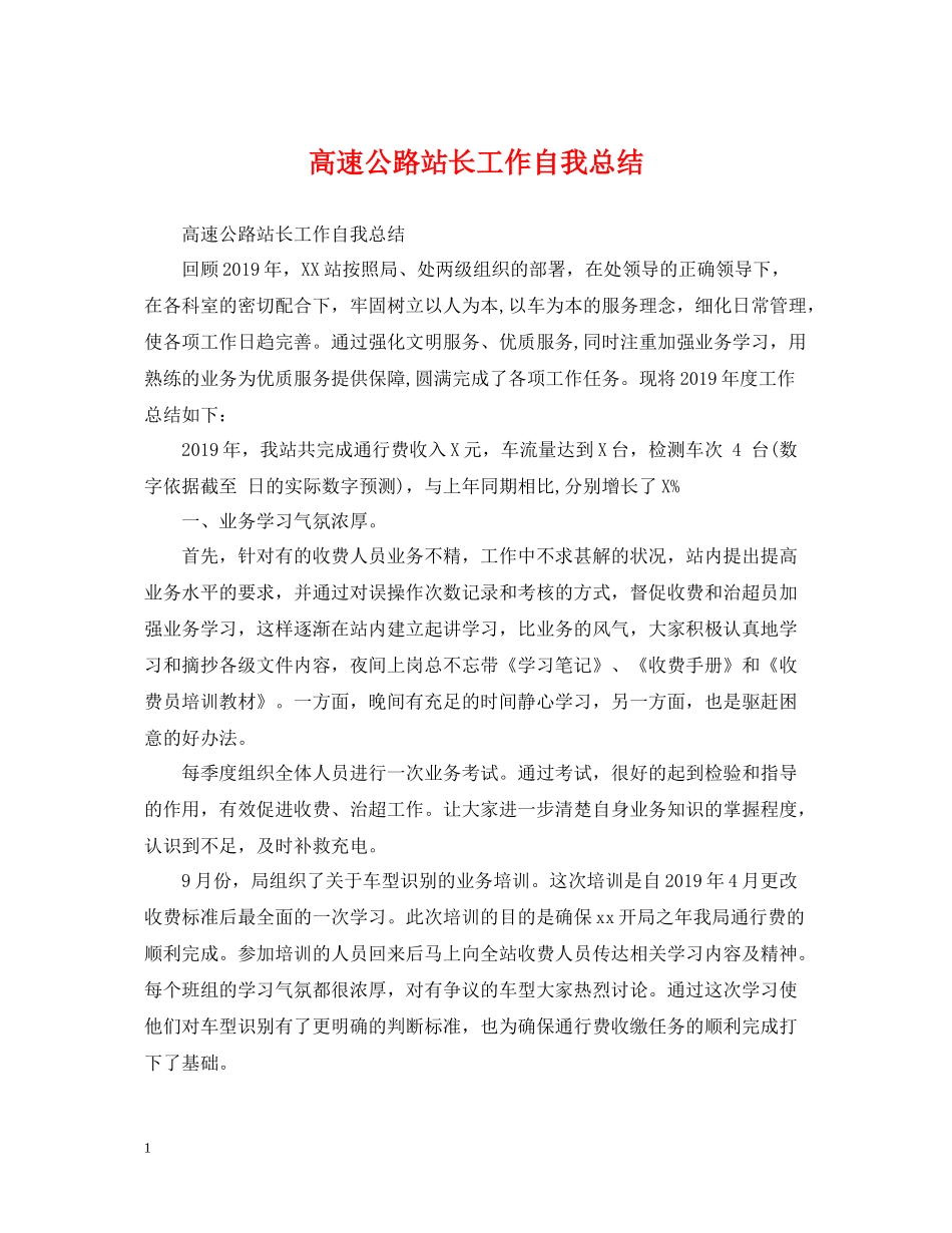 高速公路站长工作自我总结_第1页