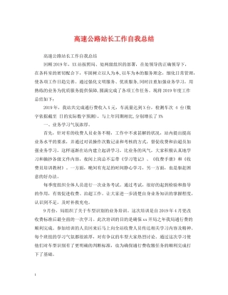 高速公路站长工作自我总结