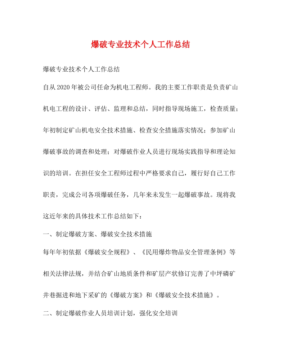 爆破专业技术个人工作总结_第1页