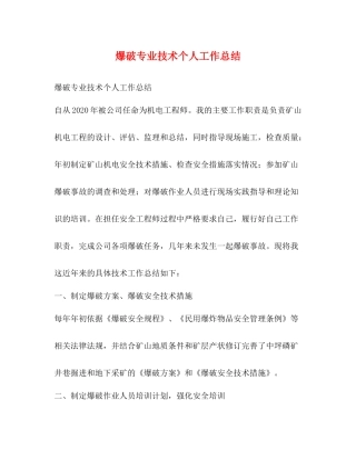 爆破专业技术个人工作总结