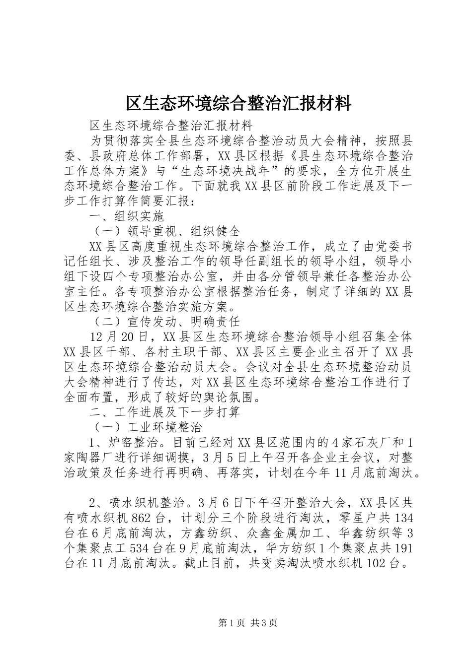 区生态环境综合整治汇报材料_第1页