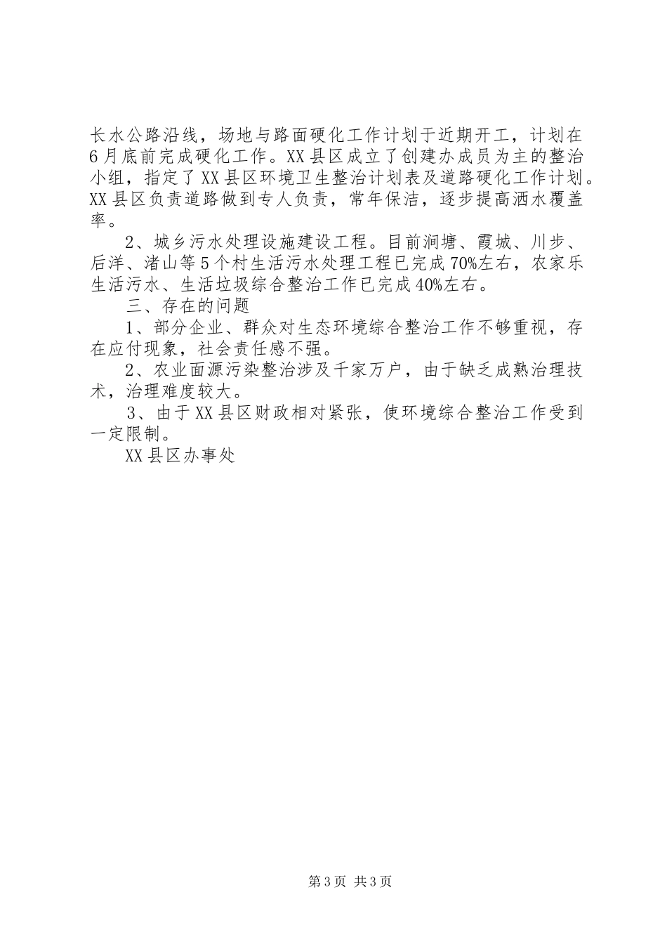 区生态环境综合整治汇报材料_第3页
