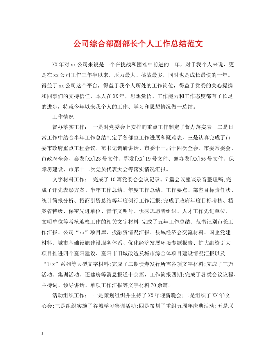 公司综合部副部长个人工作总结范文_第1页