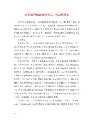公司综合部副部长个人工作总结范文