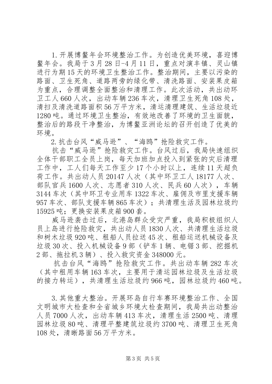 区环境卫生管理局年度工作报告_第3页