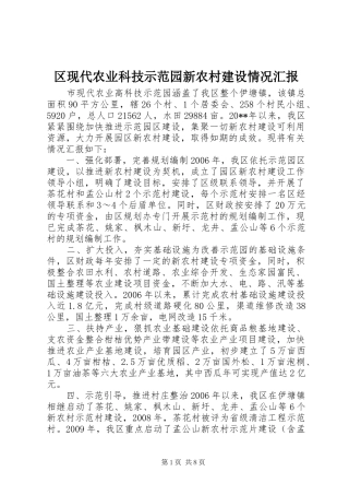 区现代农业科技示范园新农村建设情况汇报