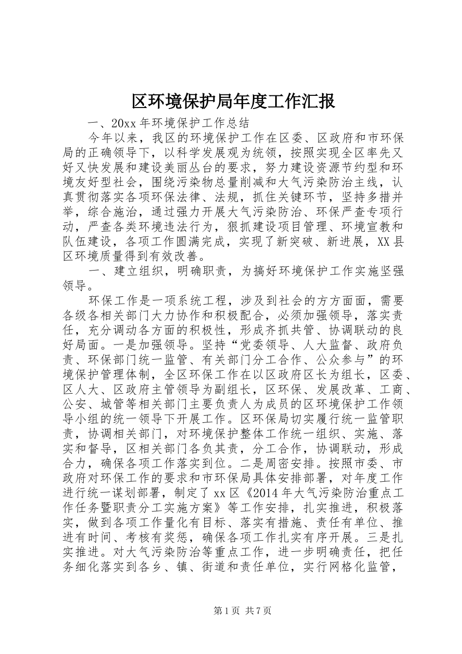 区环境保护局年度工作汇报_第1页