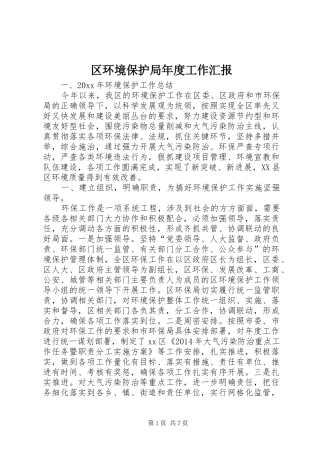 区环境保护局年度工作汇报