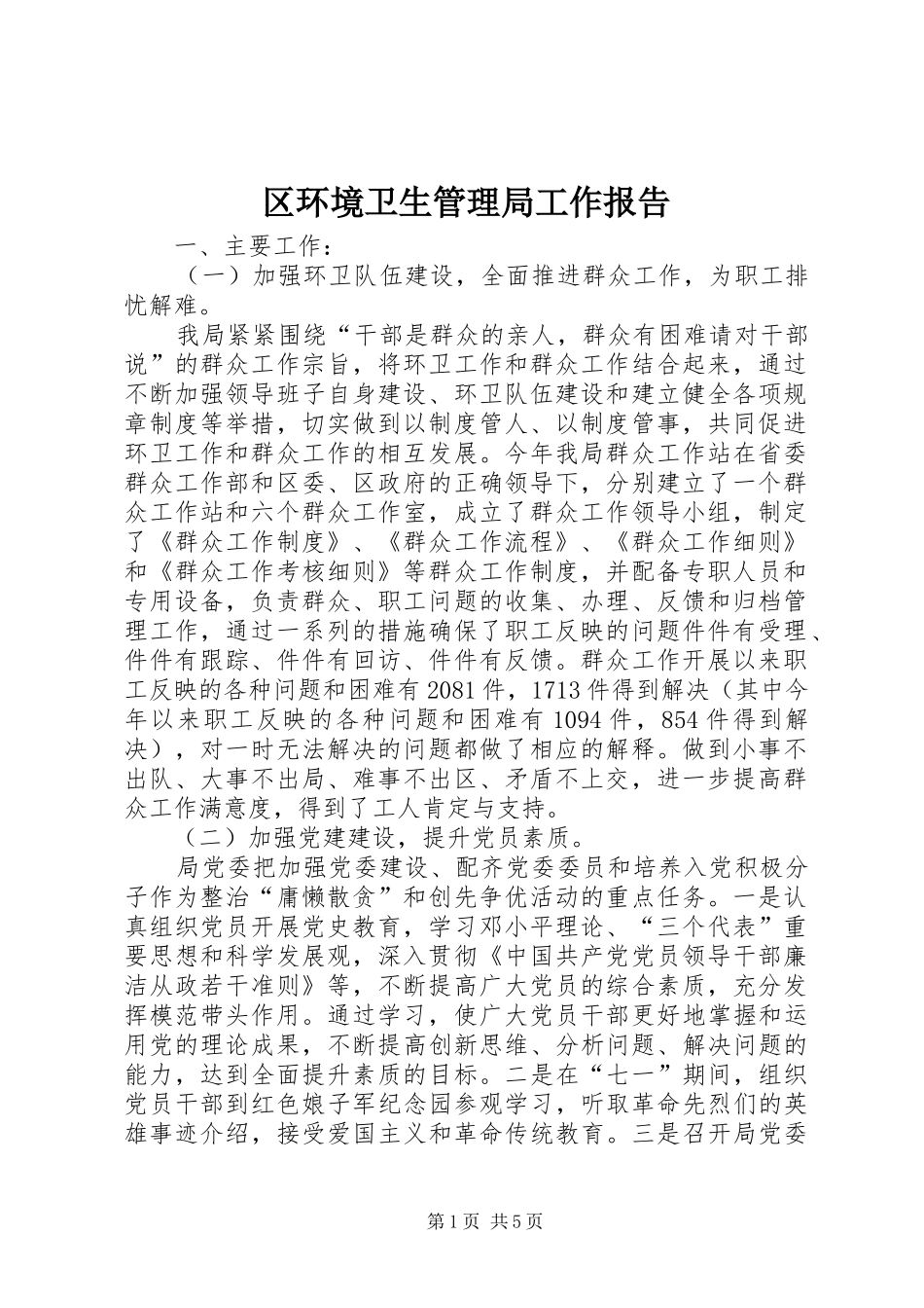 区环境卫生管理局工作报告_第1页