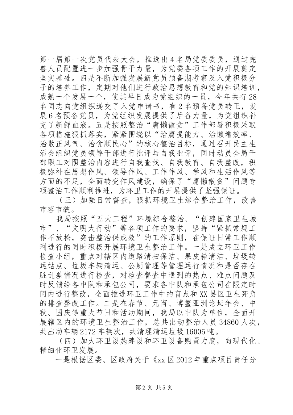 区环境卫生管理局工作报告_第2页