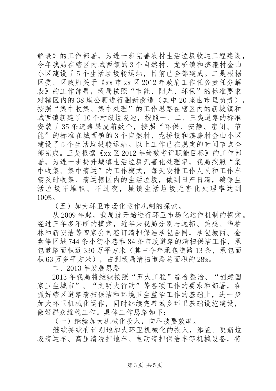 区环境卫生管理局工作报告_第3页
