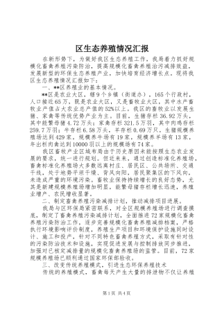 区生态养殖情况汇报