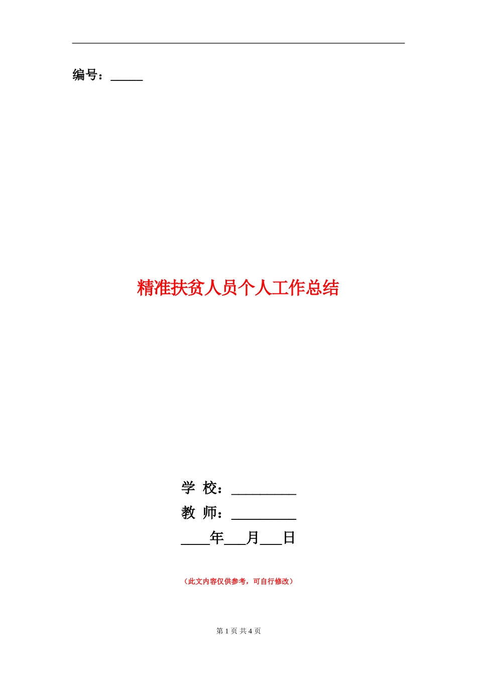 精准扶贫人员个人工作总结_第1页