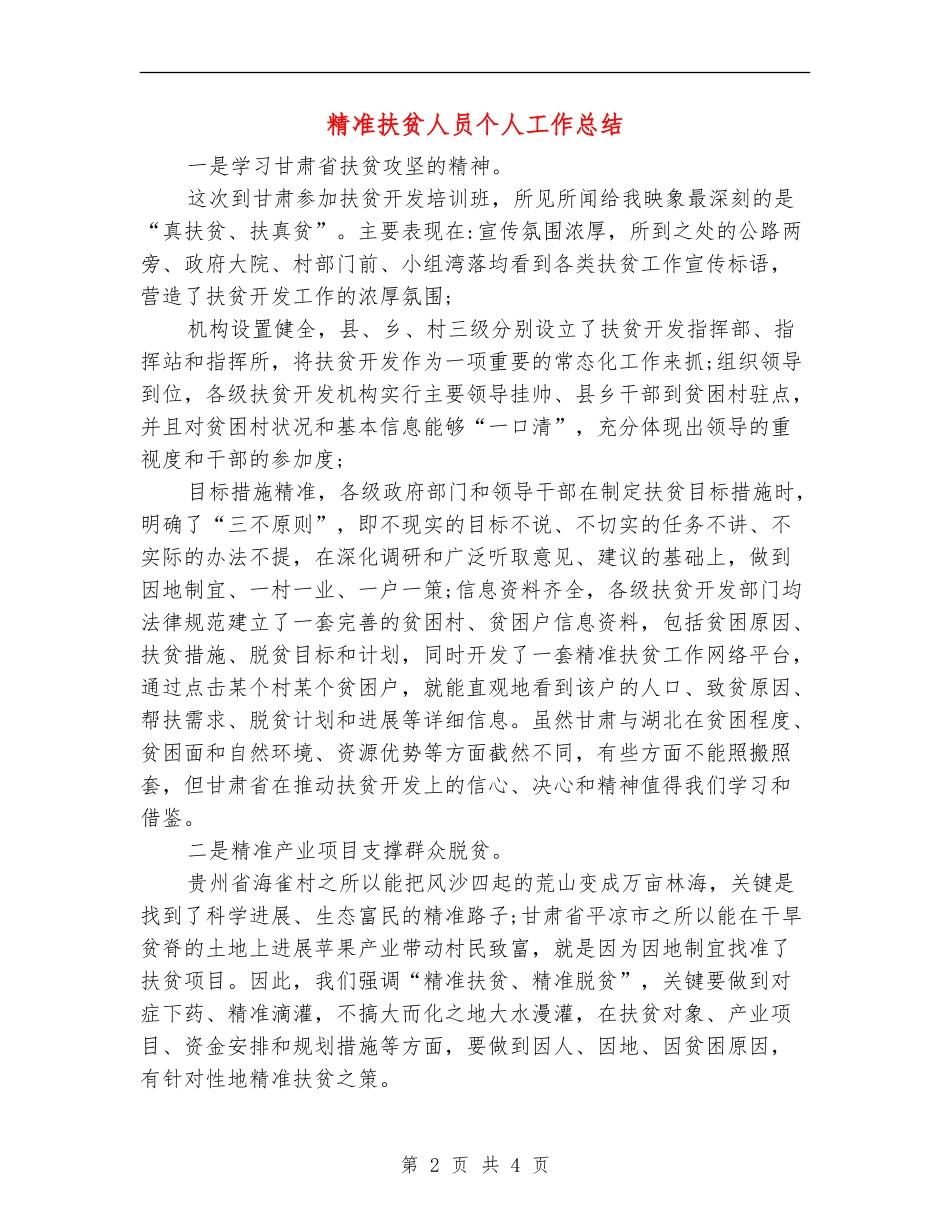 精准扶贫人员个人工作总结_第2页