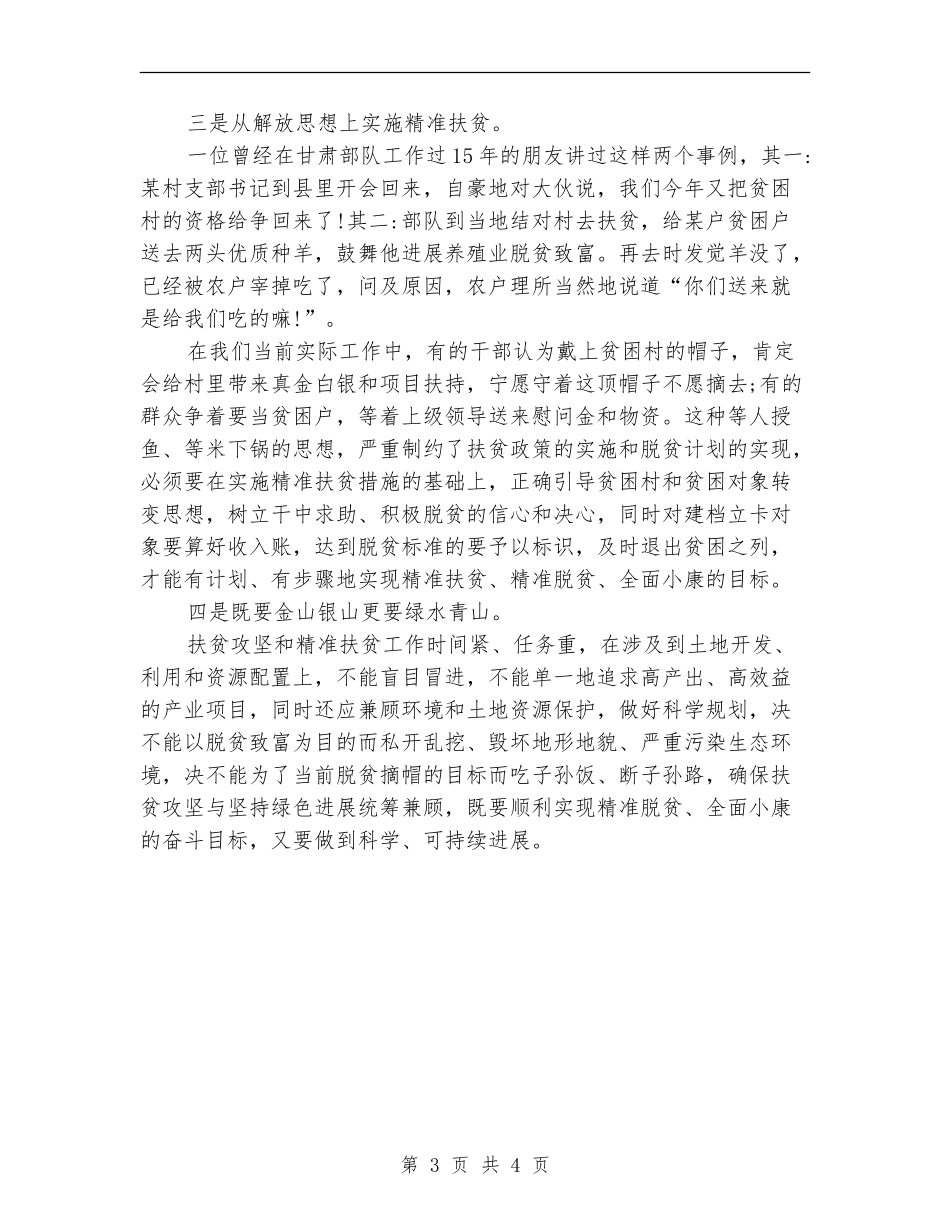 精准扶贫人员个人工作总结_第3页