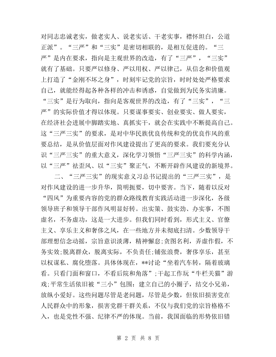 2024学习三严三实心得体会范文与2024学习三严三实心得体会：学习群众路线汇编_第2页