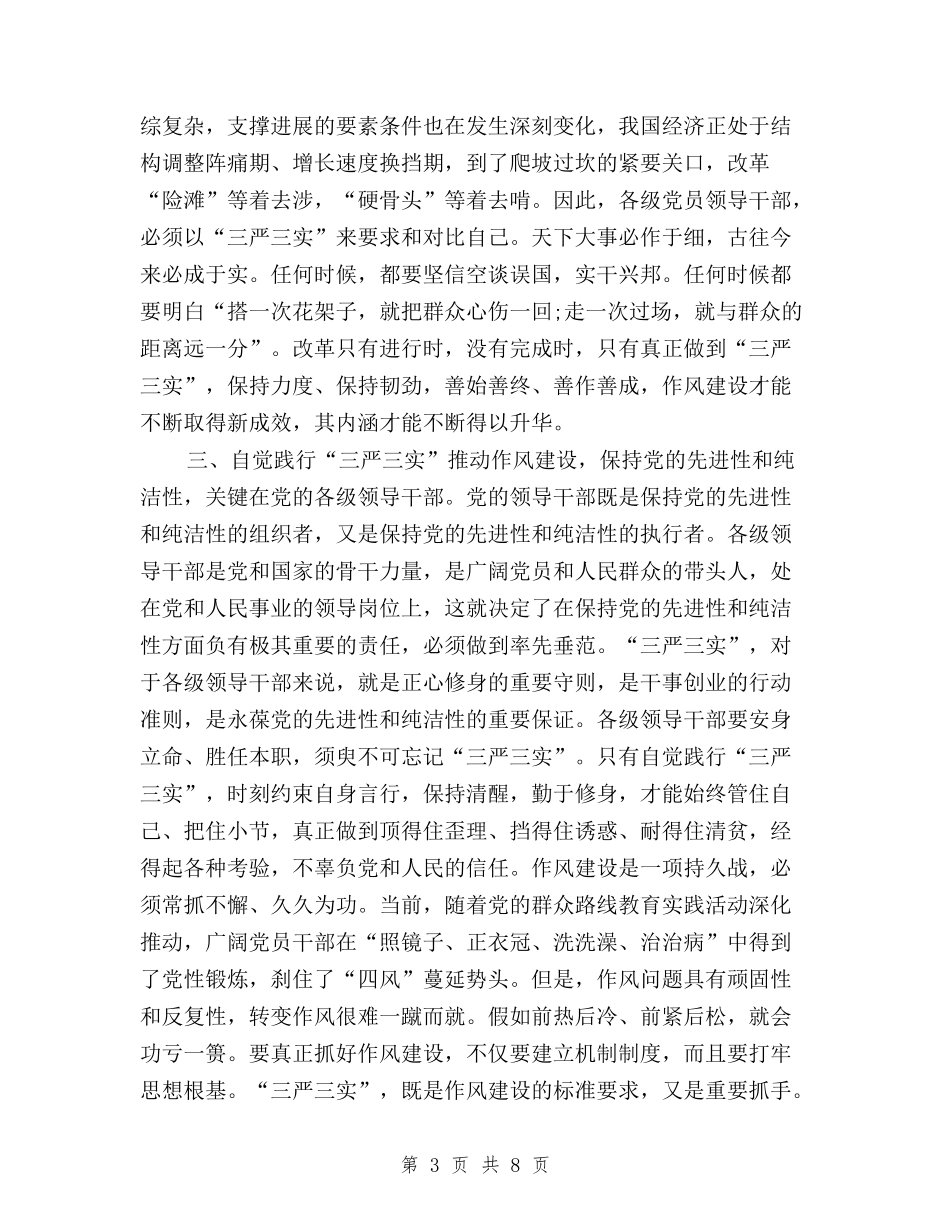 2024学习三严三实心得体会范文与2024学习三严三实心得体会：学习群众路线汇编_第3页