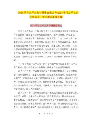 2024学习三严三实心得体会范文与2024学习三严三实心得体会：学习群众路线汇编