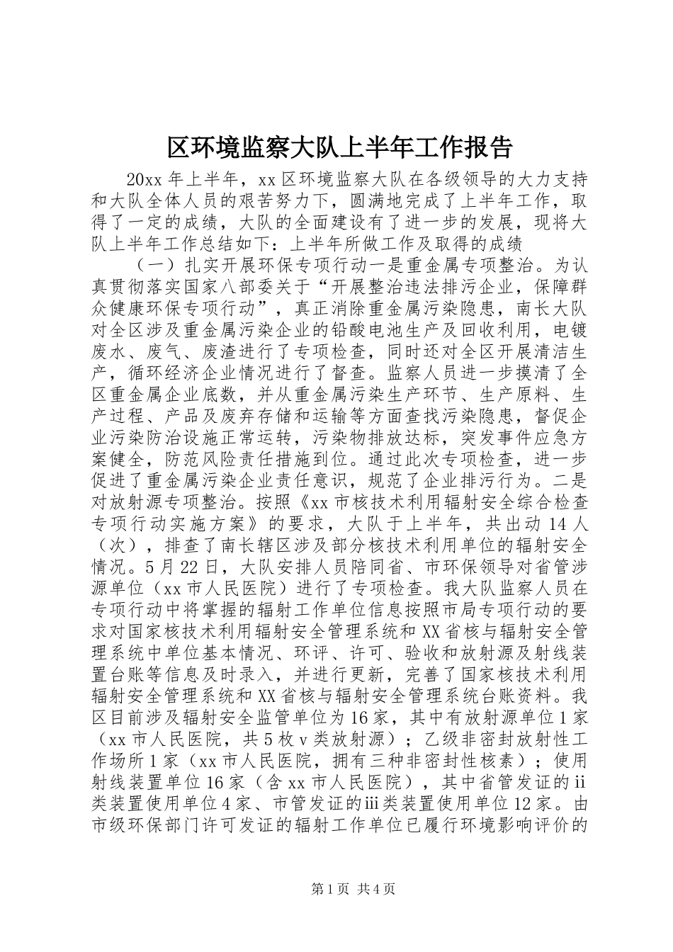 区环境监察大队上半年工作报告_第1页