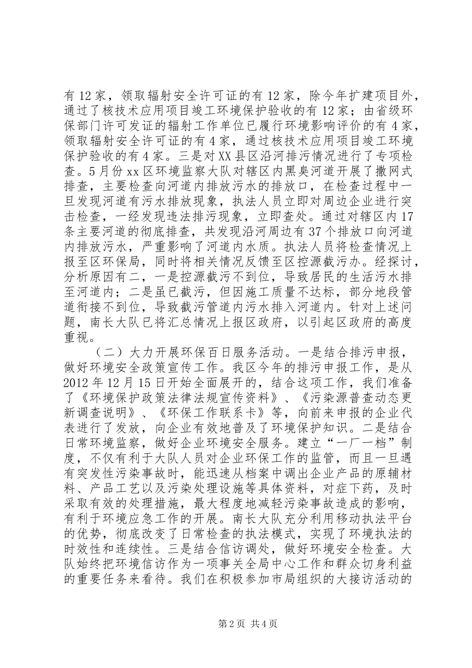 区环境监察大队上半年工作报告_第2页