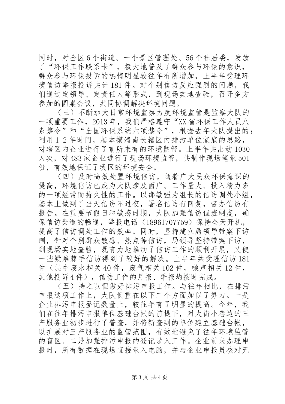 区环境监察大队上半年工作报告_第3页