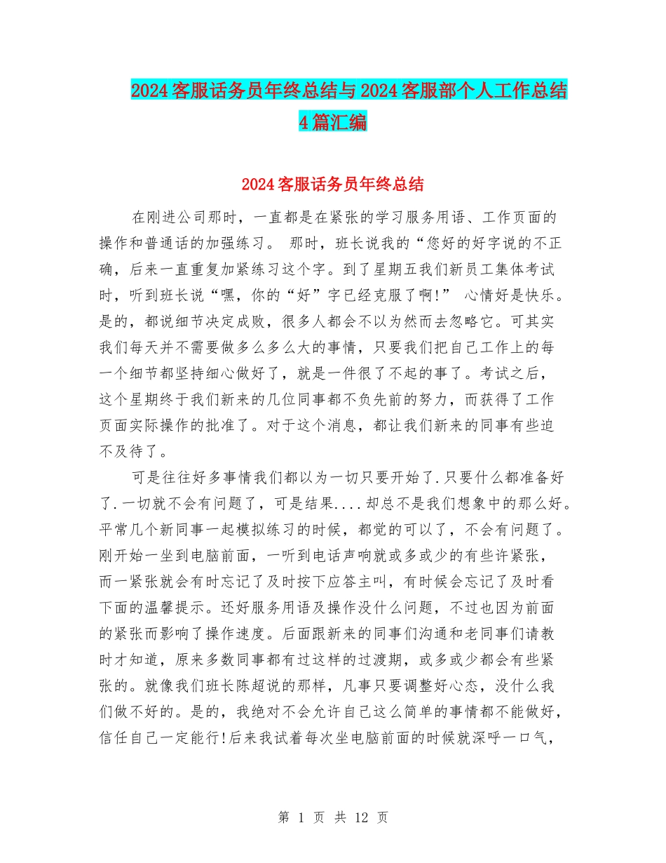 2024客服话务员年终总结与2024客服部个人工作总结4篇汇编_第1页