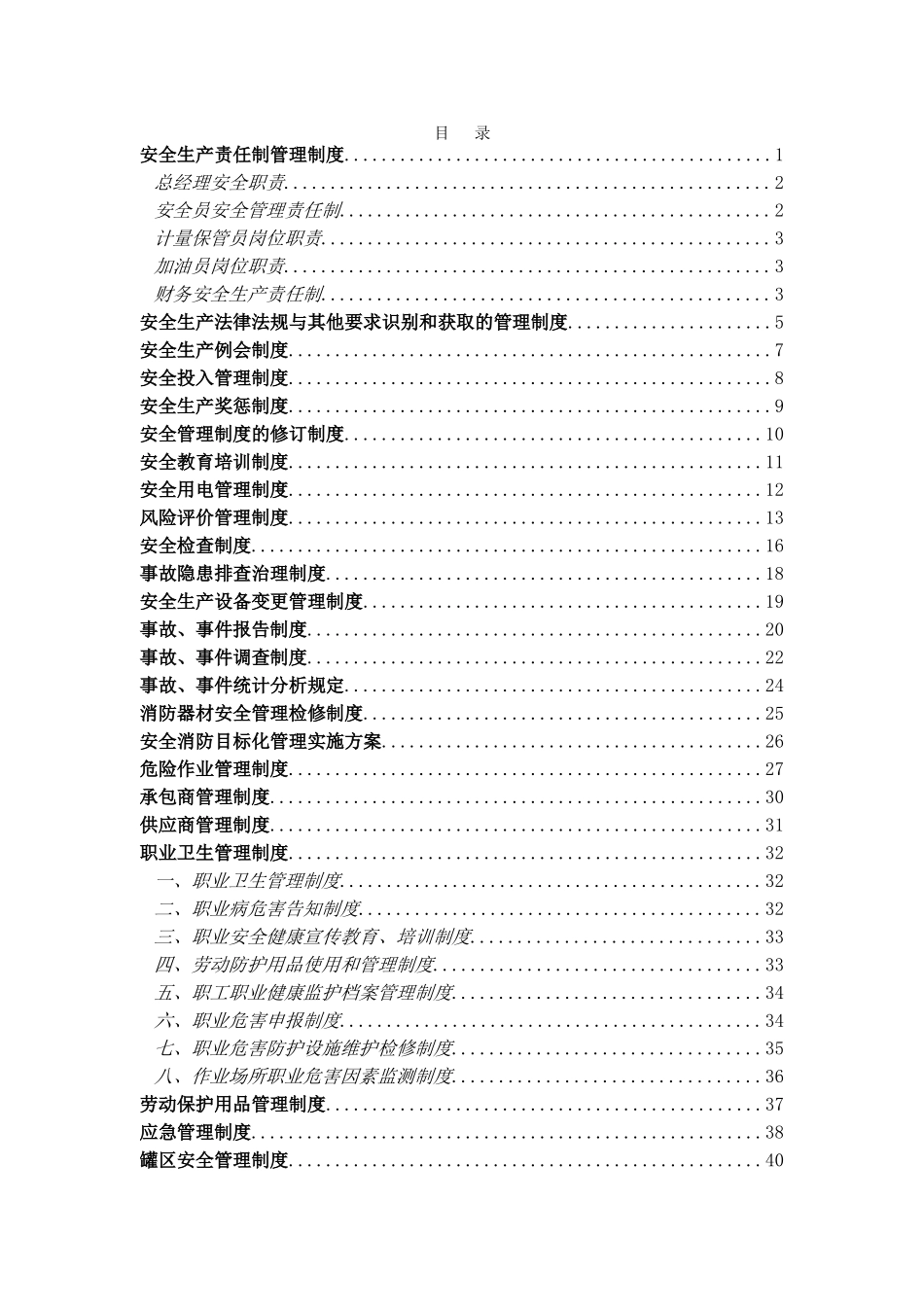 加油站安全管理规章制度(DOC50页)_第2页