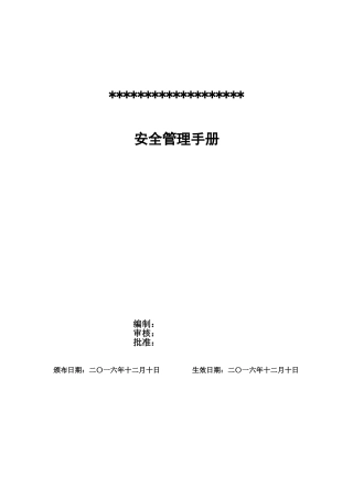 加油站安全管理规章制度(DOC50页)