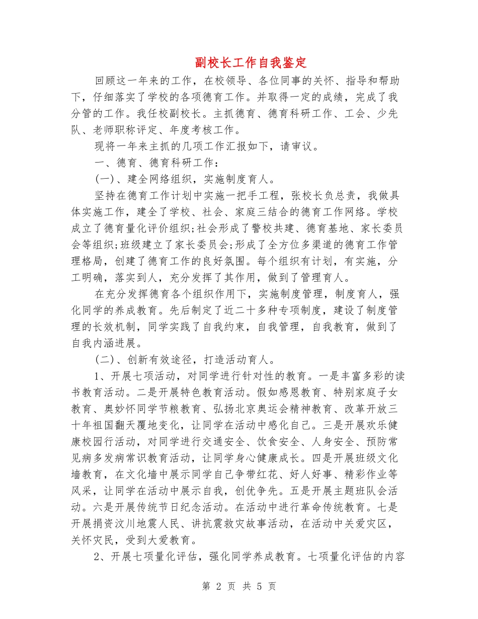 副校长工作自我鉴定_第2页