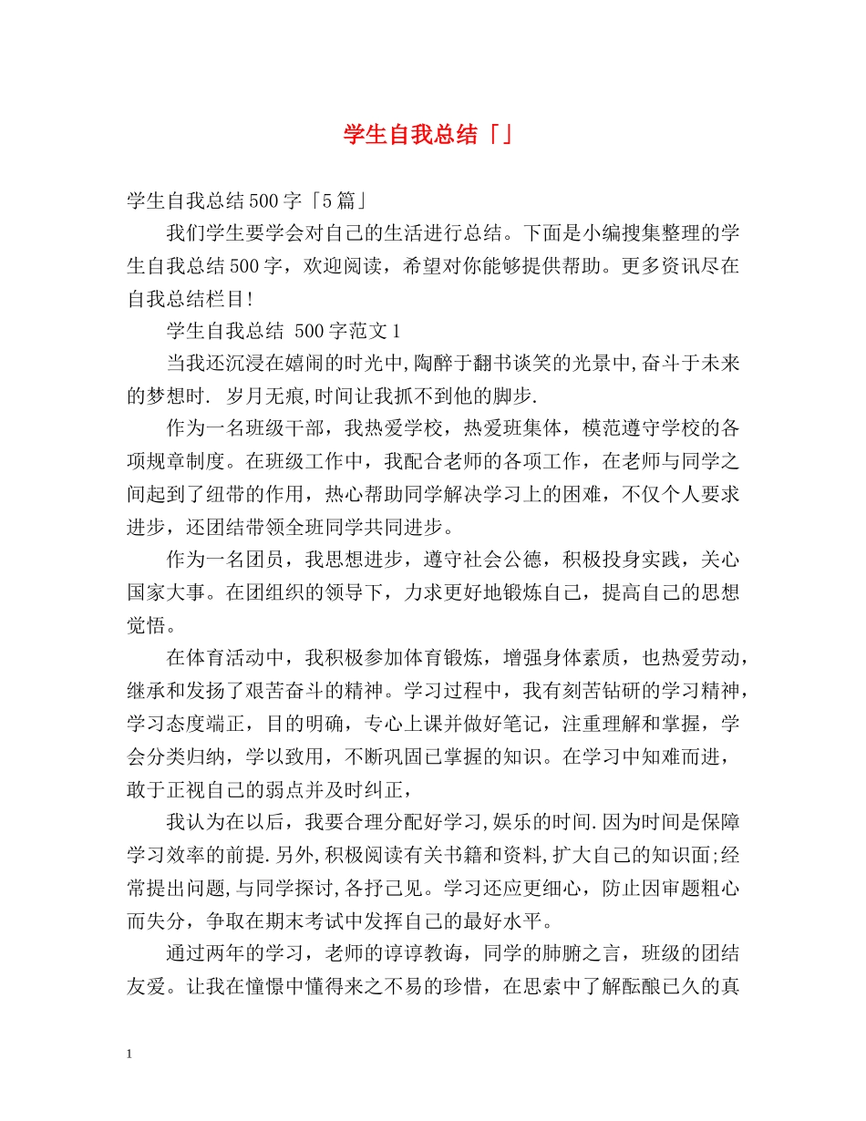 学生自我总结「」 _第1页