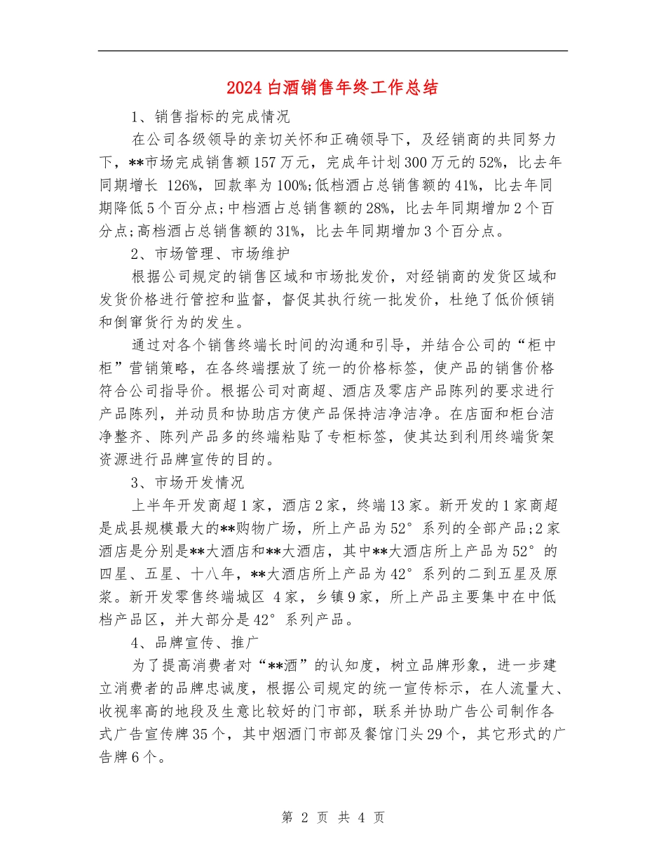 2024白酒销售年终工作总结_第2页