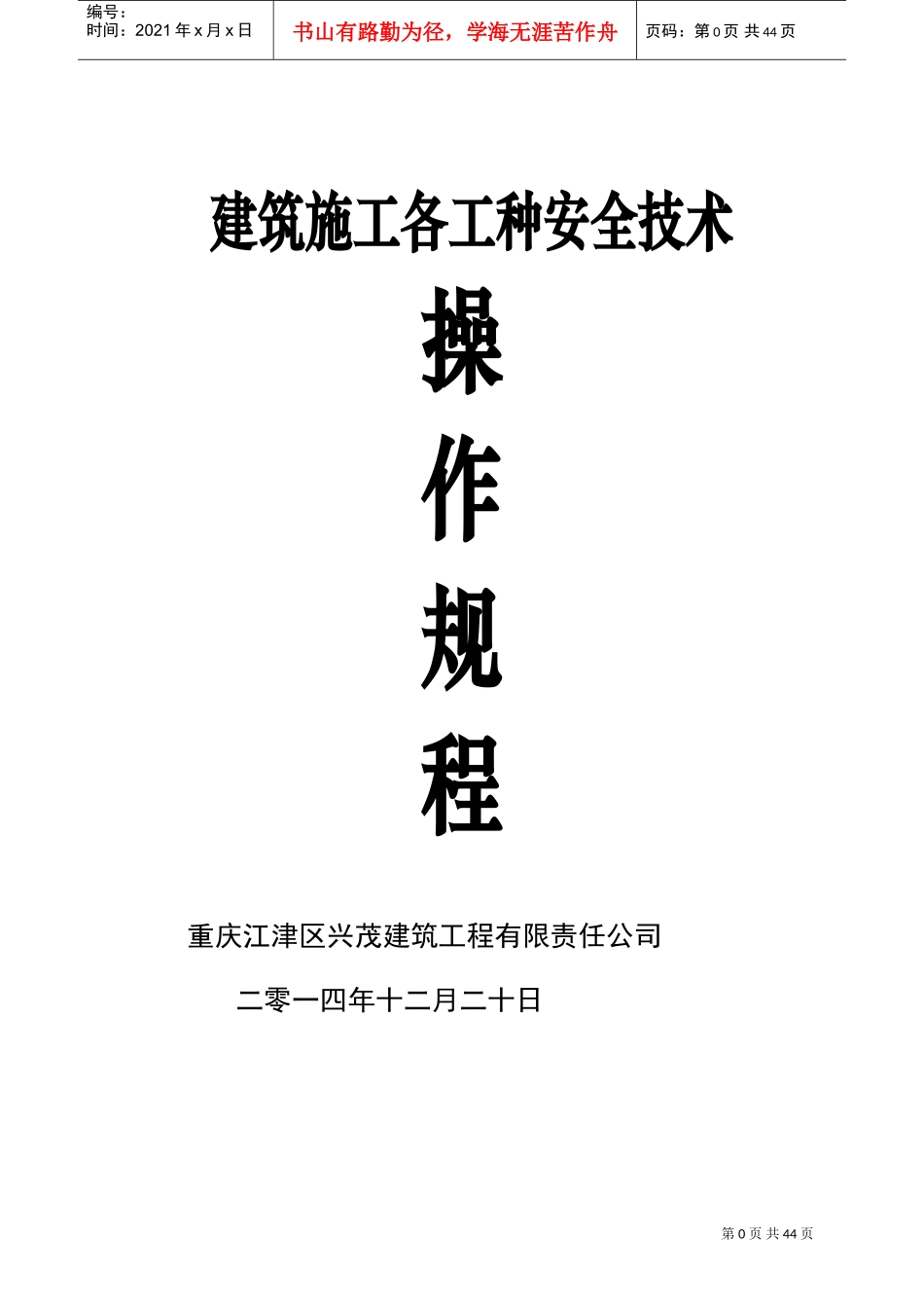 建筑施工各工种安全技术操作规程-2(DOC45页)_第1页