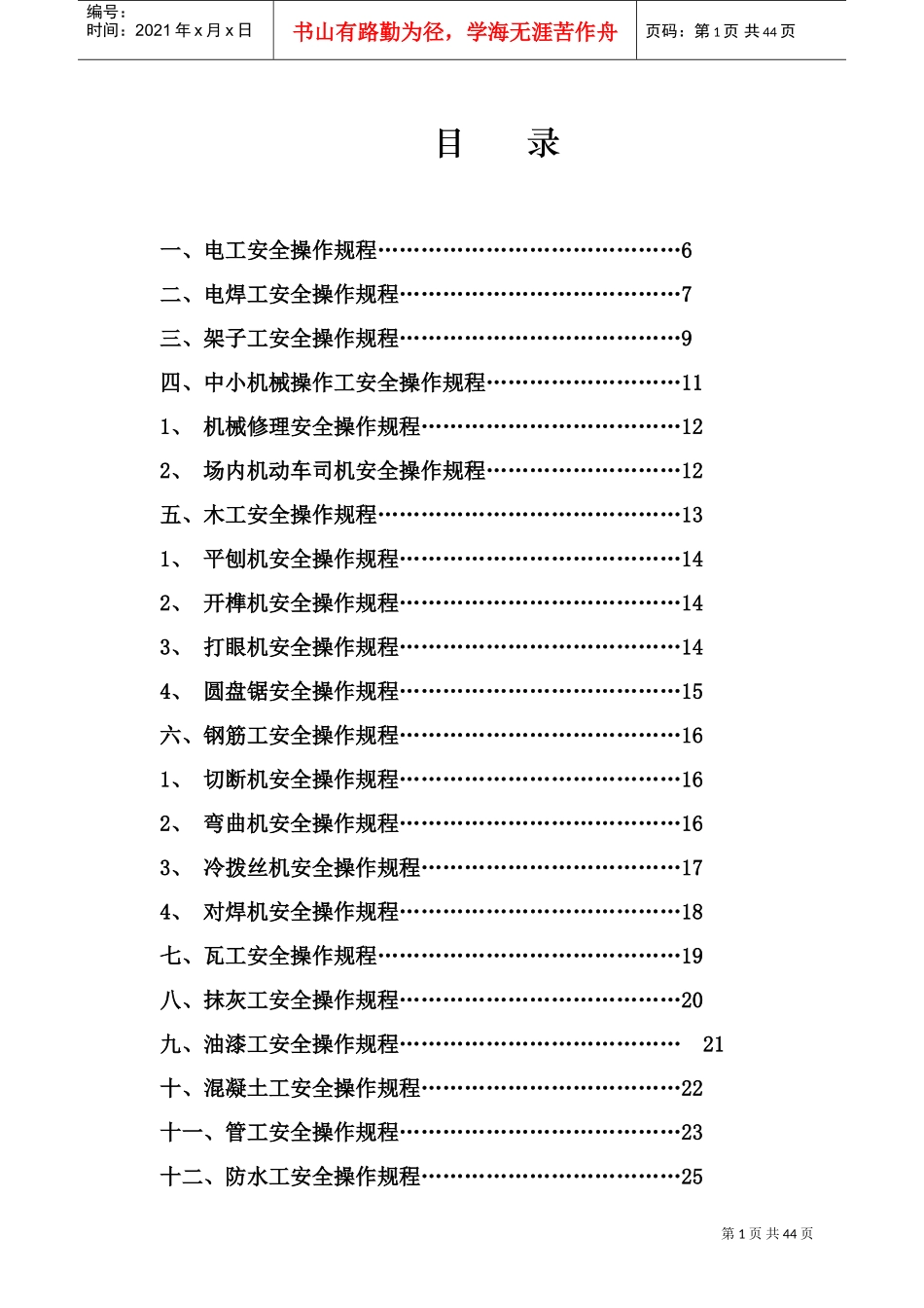 建筑施工各工种安全技术操作规程-2(DOC45页)_第2页