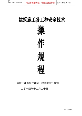 建筑施工各工种安全技术操作规程-2(DOC45页)