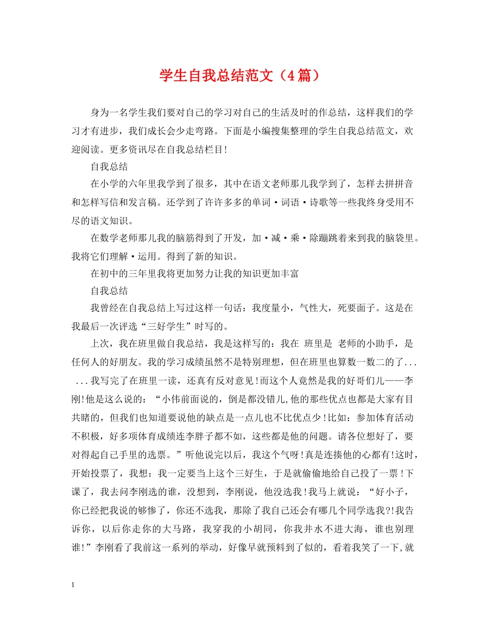 学生自我总结范文（4篇） _第1页