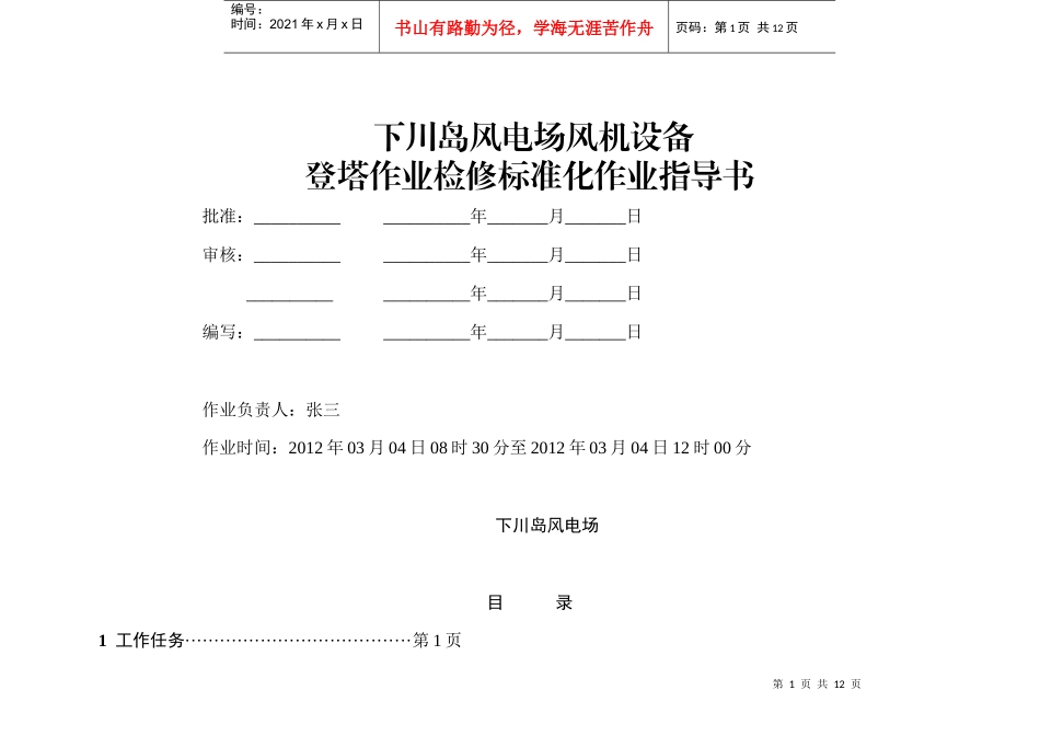 标准化作业指导书(登塔作业)_第1页
