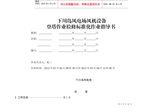 标准化作业指导书(登塔作业)