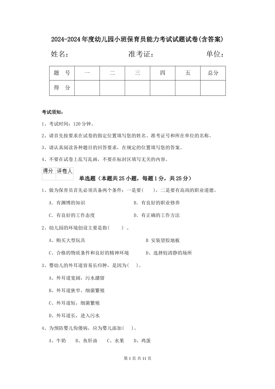 2024-2024年度幼儿园小班保育员能力考试试题试卷(含答案)_第1页