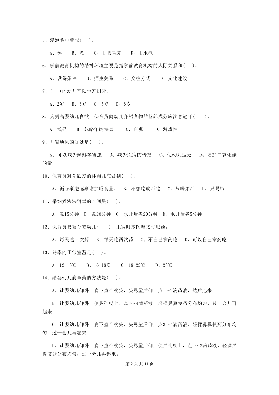 2024-2024年度幼儿园小班保育员能力考试试题试卷(含答案)_第2页