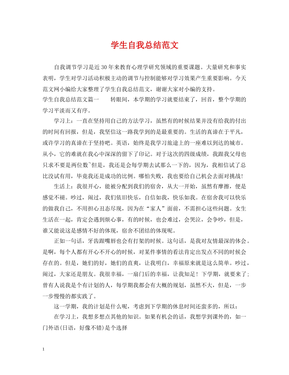 学生自我总结范文 _第1页