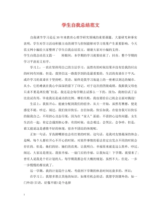 学生自我总结范文 