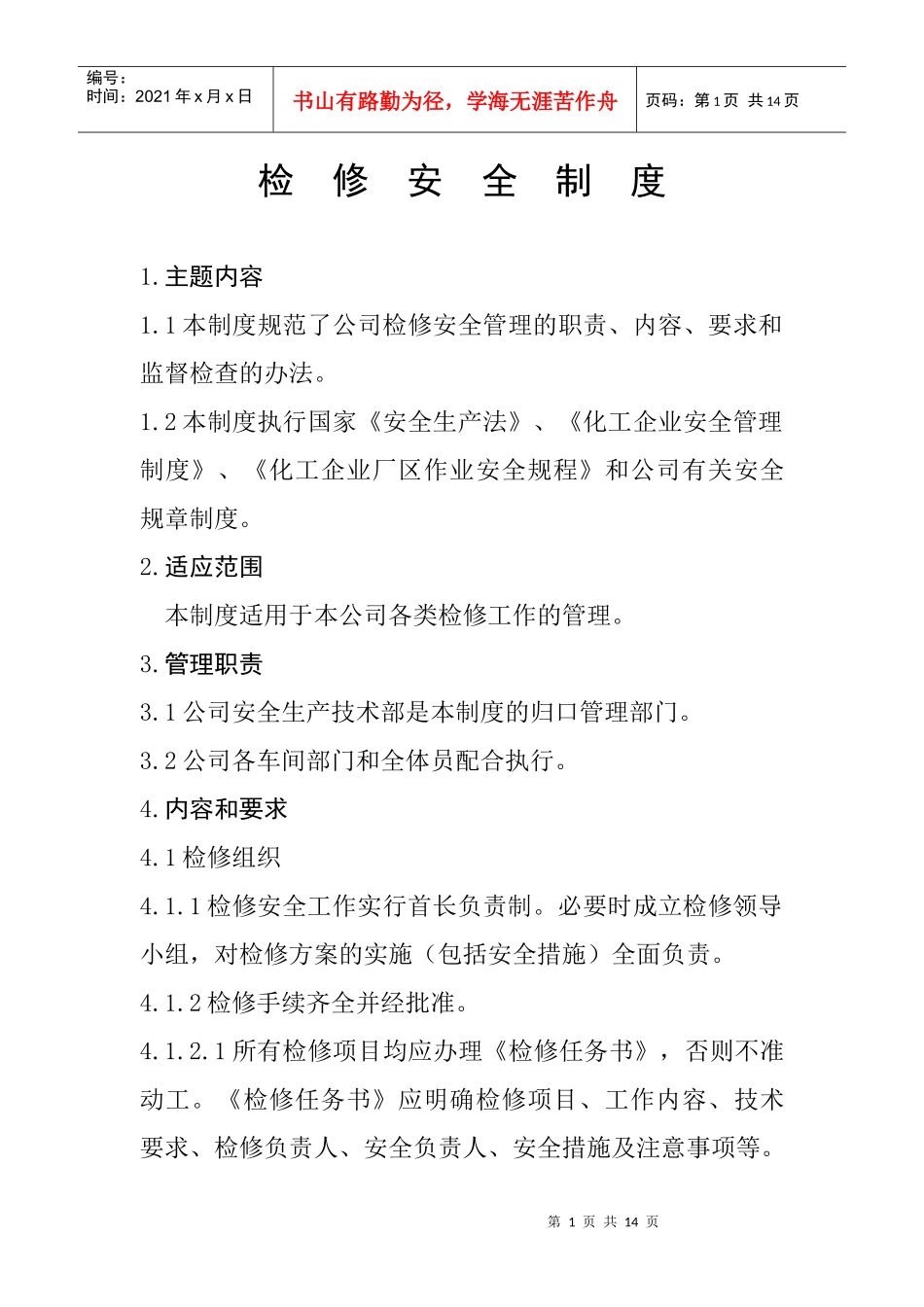 检修安全制度_第1页