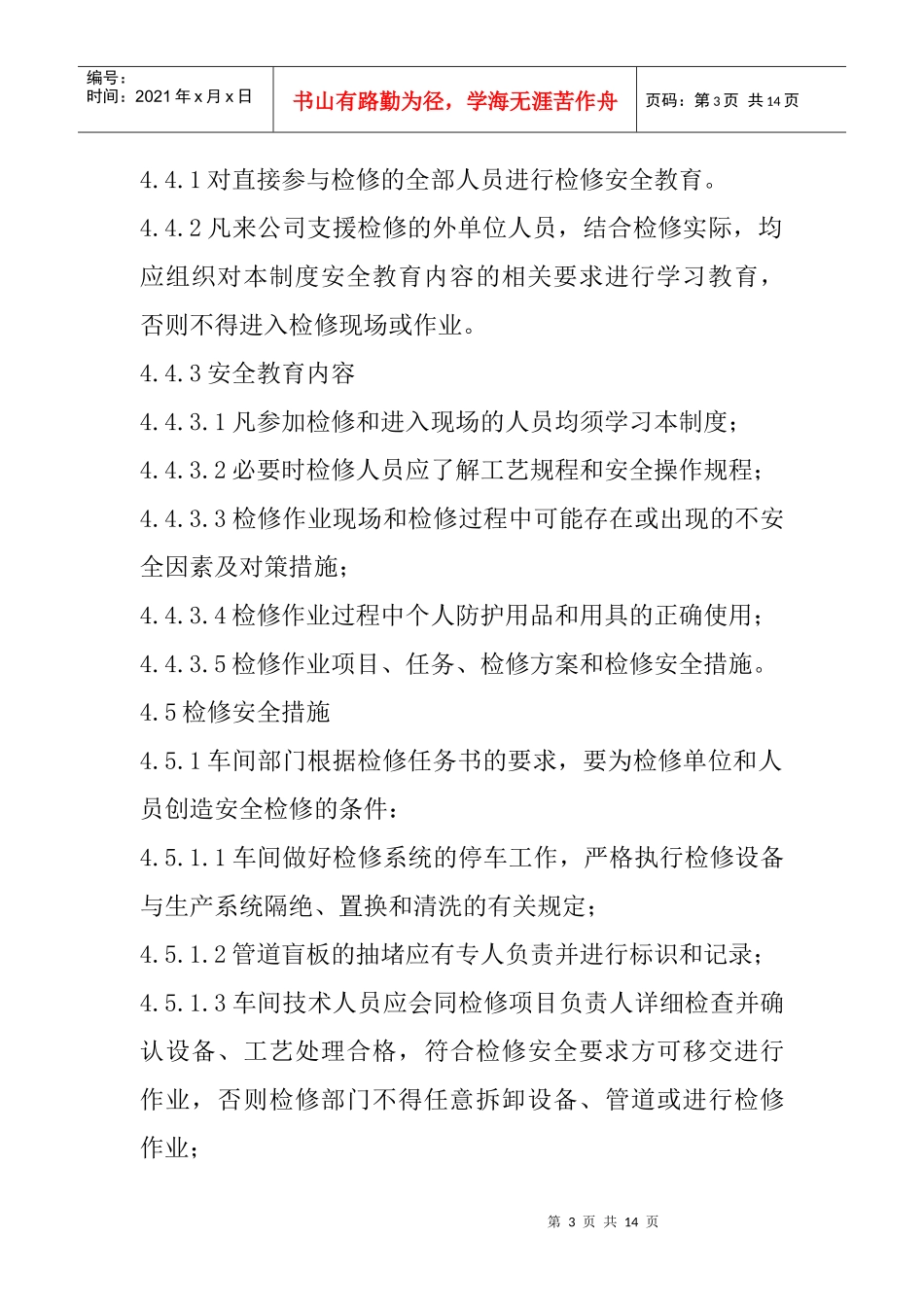 检修安全制度_第3页