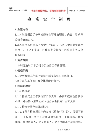 检修安全制度