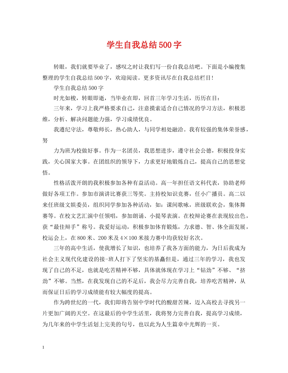 学生自我总结500字 _第1页