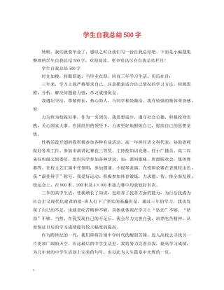 学生自我总结500字 