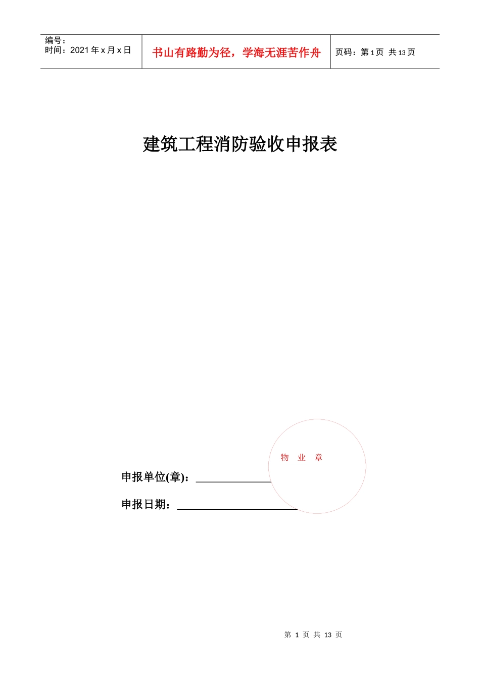 建筑工程消防验收申报表样表_第1页