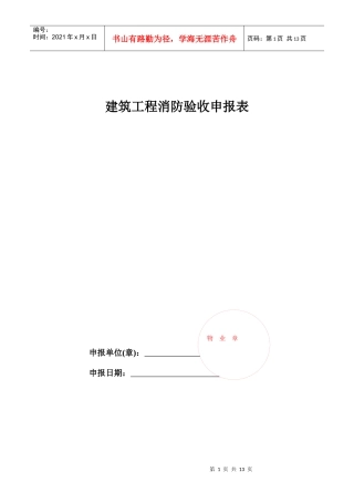 建筑工程消防验收申报表样表