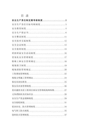 《安全文明施工管理制度》(DOC36页)
