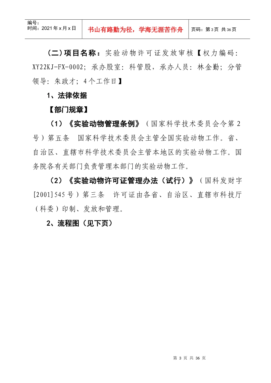 仙游县科技局行政权力执法依据和权力运行流程图_第3页